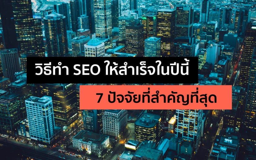 วิธีทำ SEO ให้สำเร็จในปีนี้ - 7 ปัจจัยที่สำคัญที่สุด