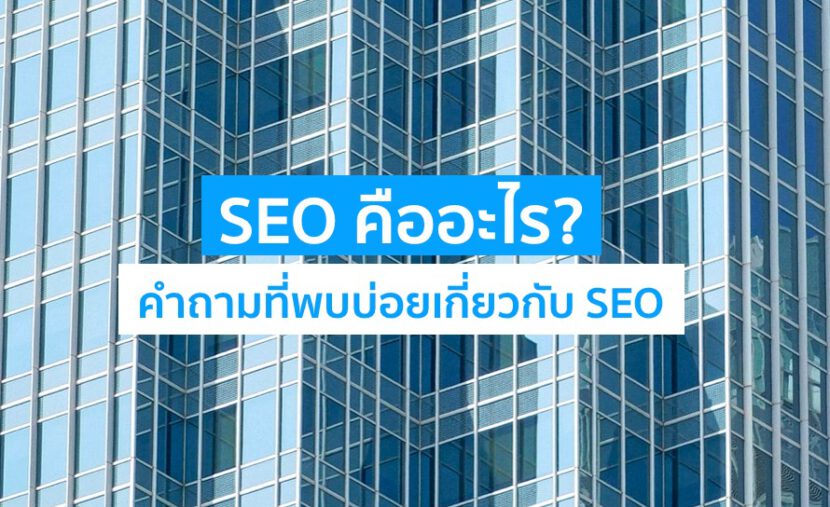 SEO คืออะไร